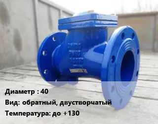 Клапан стальной 40 обратный, двустворчатый до +130